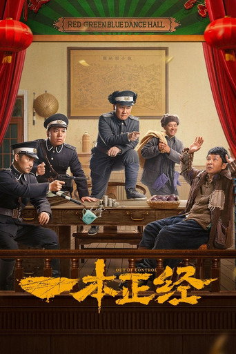 一本正经海报