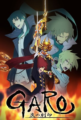 牙狼<GARO> 炎之刻印海报