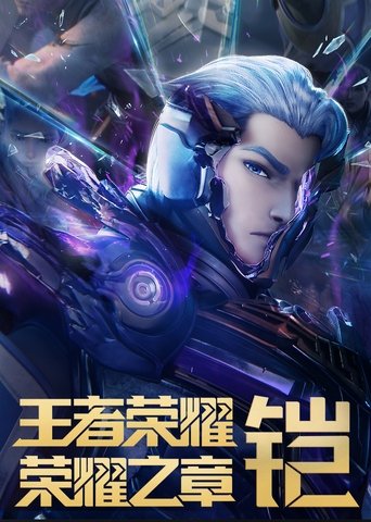 王者荣耀:荣耀之章海报