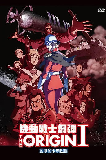 机动战士高达 THE ORIGIN I:苍瞳的卡斯巴尔海报
