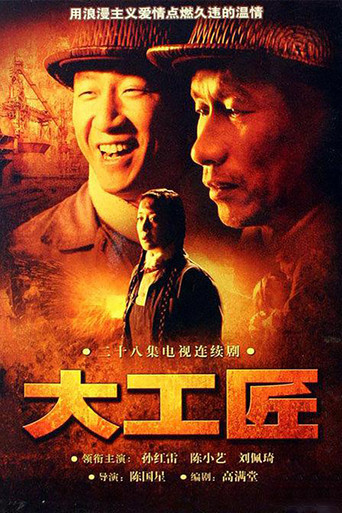 大工匠海报
