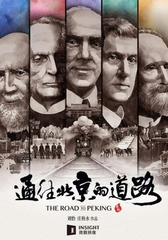 通往北京的道路海报