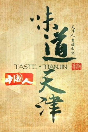 味道天津海报