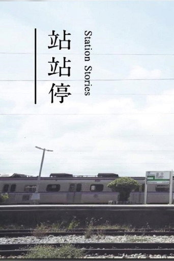 站站停海报