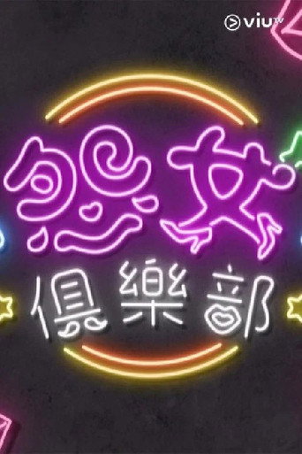 晚吹 - 怨女俱乐部 第 2 季海报