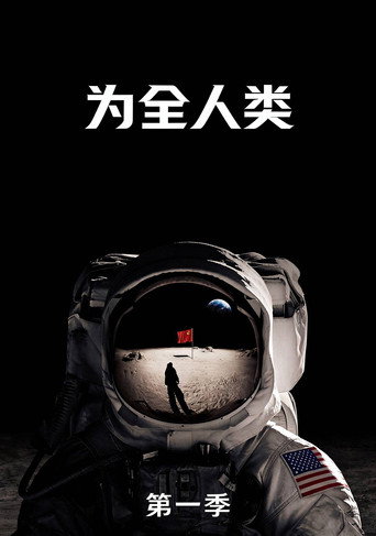 为全人类 第 1 季海报