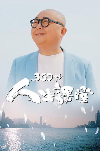 360秒人生课堂海报