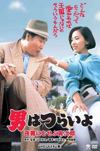 寅次郎的故事33:夜雾中的寅次郎海报