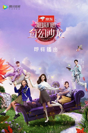 姐妹们的奇幻沙龙海报