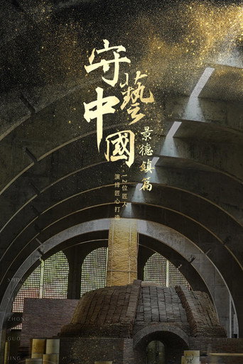 守艺中国之景德镇篇海报