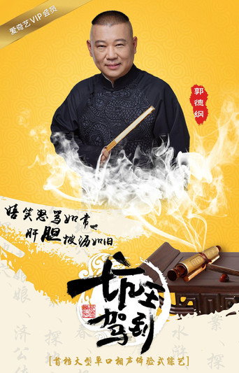 坑王驾到海报