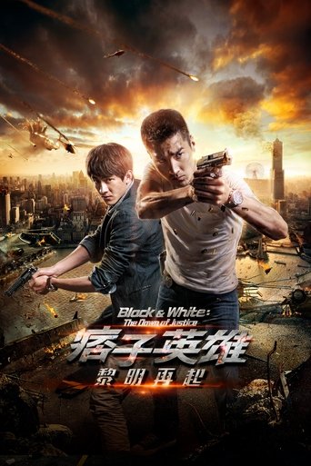 痞子英雄2:黎明升起海报