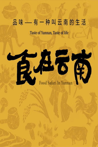 食在云南海报