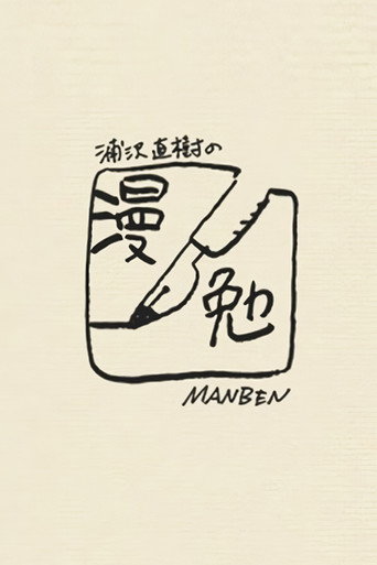 浦泽直树的漫勉海报
