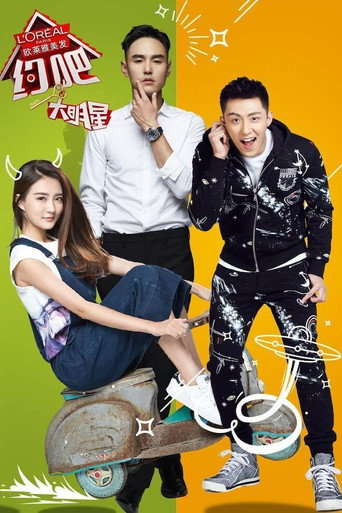 约吧!大明星 第 1 季海报