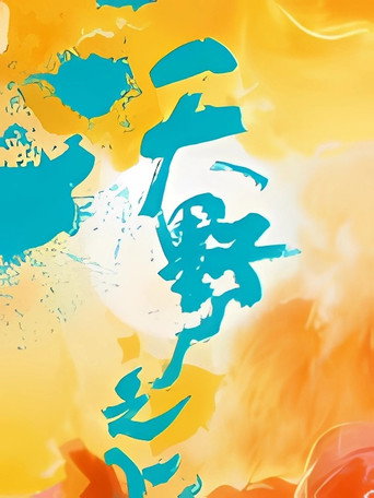 沃野之上海报
