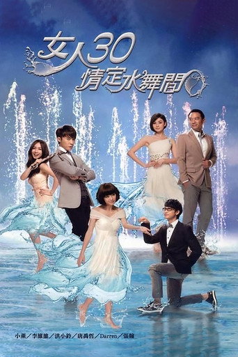 女人30情定水舞间 Season 1海报