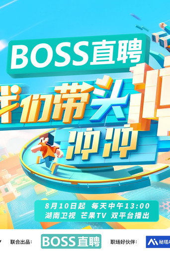 我们带头冲冲冲海报