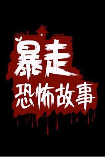 暴走恐怖故事海报