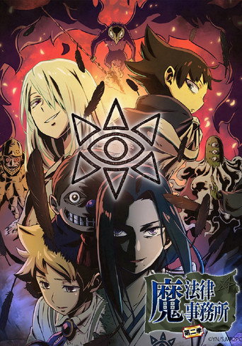 魔法律事务所海报