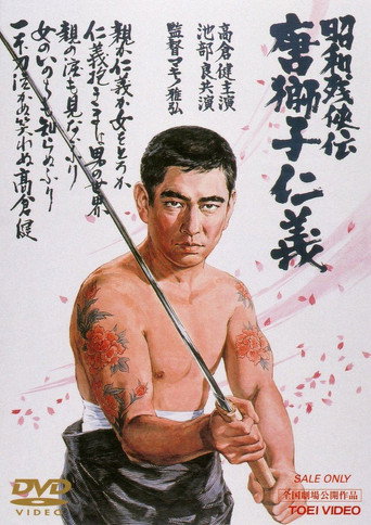 昭和残侠传:唐狮子仁义海报