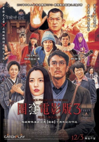 圈套剧场版3:灵异者大混战海报