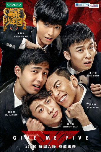 高能少年团 第 1 季海报