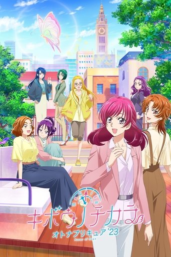 希望的力量~大人的光之美少女'23~海报