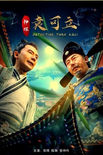 神探袁可立海报
