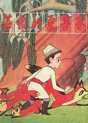 善良的夏吾冬海报