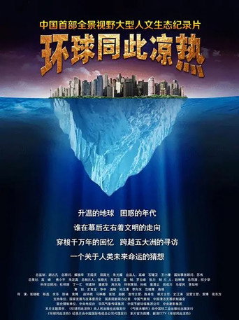 环球同此凉热海报
