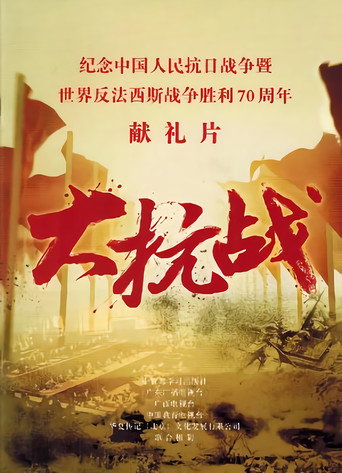 大抗战海报