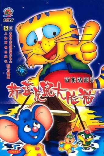 蓝皮鼠和大脸猫 第 2 季海报