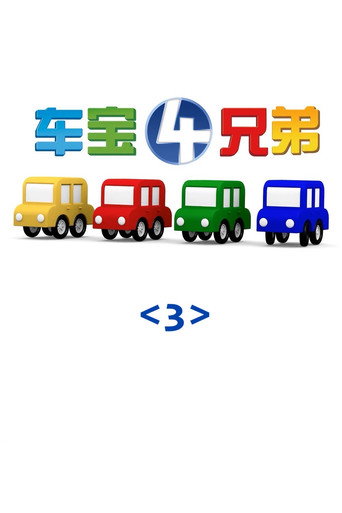 车宝四兄弟 第三季海报
