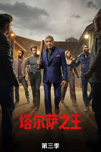 塔尔萨之王 第 3 季海报