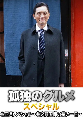 孤独的美食家 2017新春特别篇:井之头五郎漫长的一天海报
