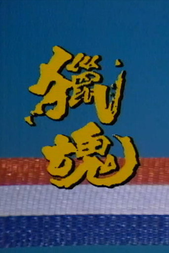 猎魂海报