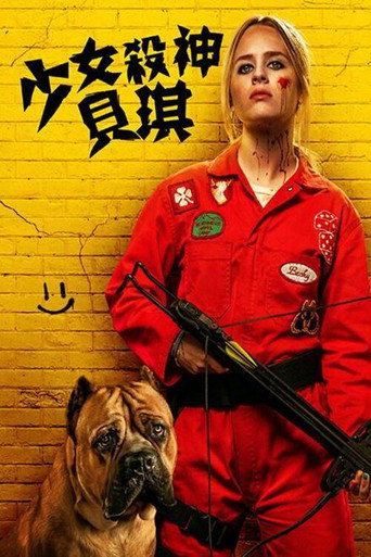 我不好惹2:贝琪之怒海报