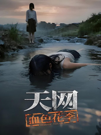 天网:罪案纪实 天网:血色花季海报