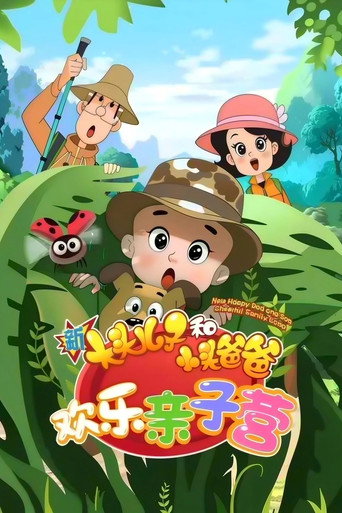 新大头儿子和小头爸爸 欢乐亲子营海报