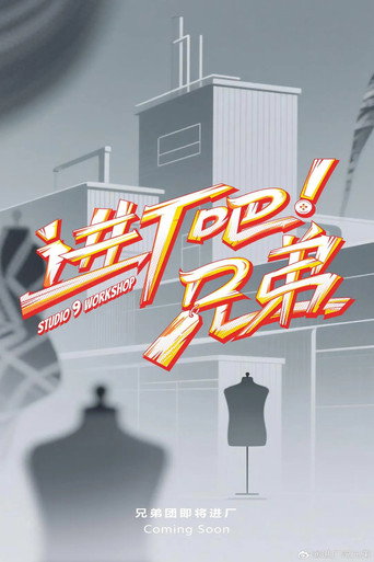 进厂吧!兄弟海报