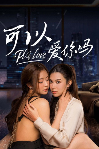 Pls Love 可以爱你吗海报
