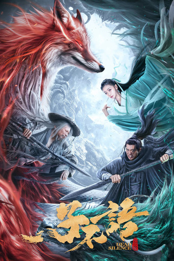 子不语:夜行郎海报