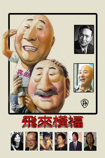 飞来横福海报
