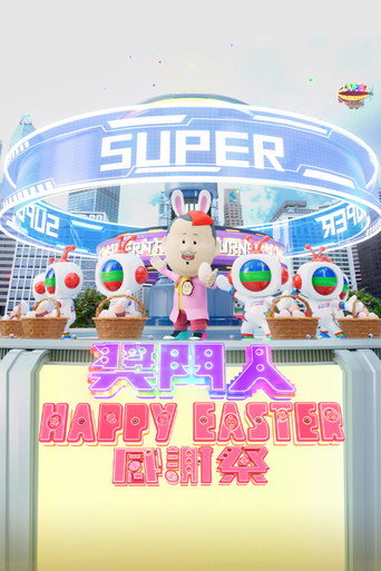 奖门人Happy Easter感谢祭海报