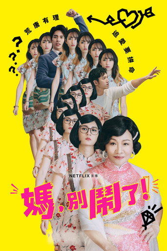 妈,别闹了!海报