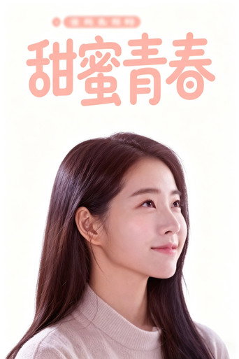 甜蜜青春海报