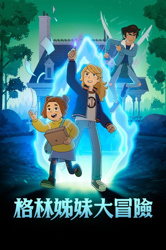 格林姐妹大冒险 第 2 季海报