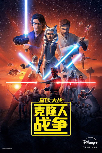 星球大战:克隆人战争海报