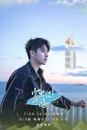 少年出游记海报
